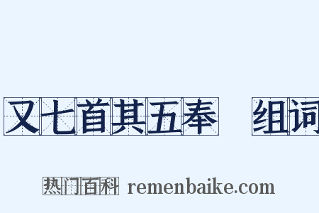 又七首其五奉幣组词是什么意思的图片